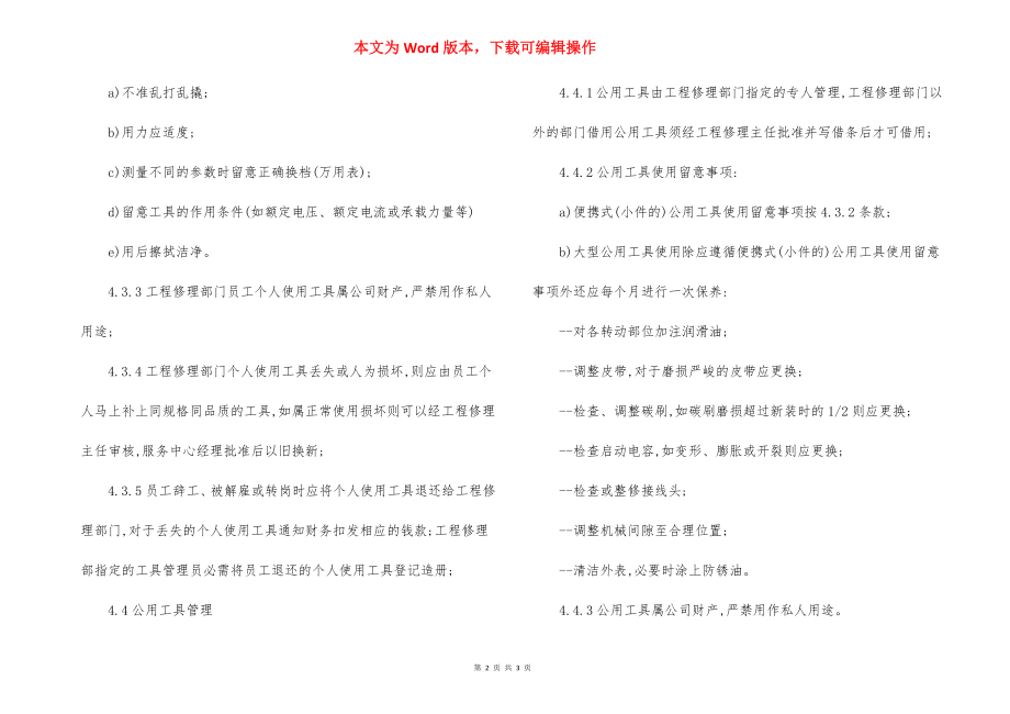 工程维修部工具管理规程(19).docx_第2页