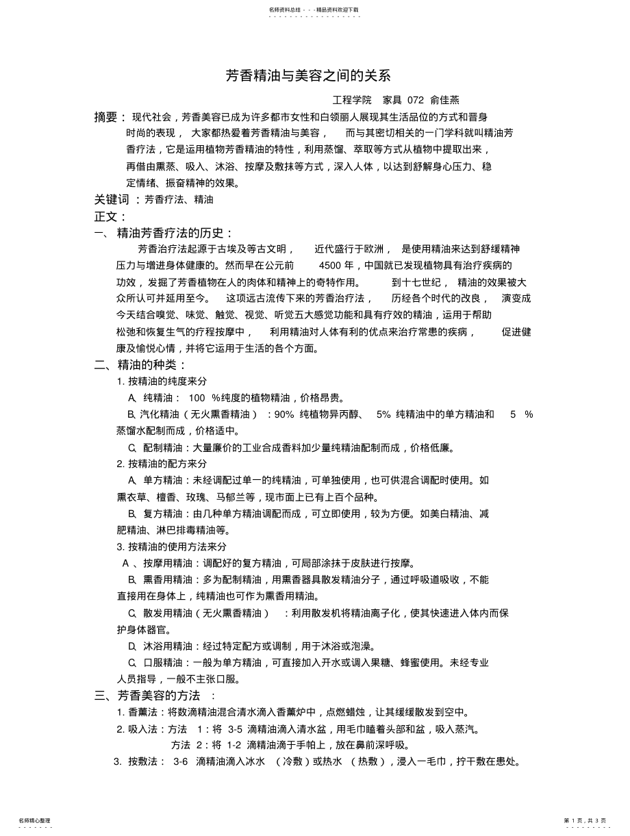 2022年芳香精油与美容之间的关系 .pdf_第1页