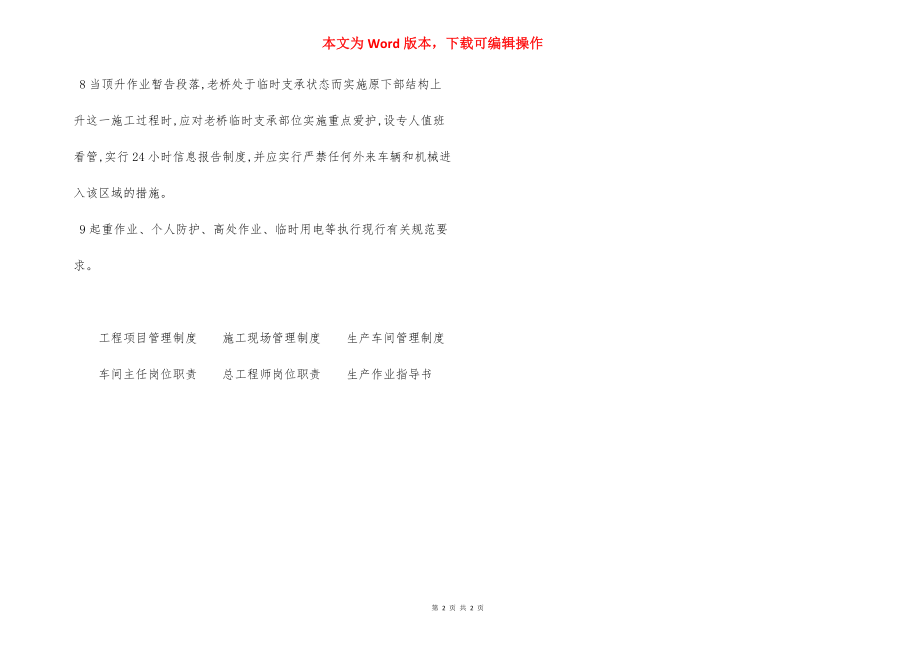 老桥顶升法工程施工安全技术规定.docx_第2页