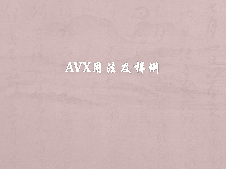 AVX用法及样例ppt课件.pptx_第1页