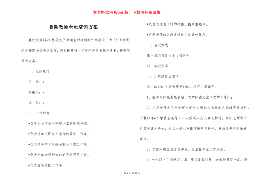 暑期教师全员培训方案.docx_第1页