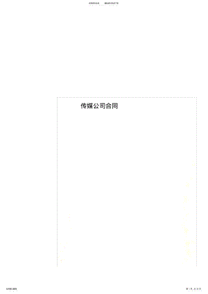 2022年传媒公司合同 .pdf