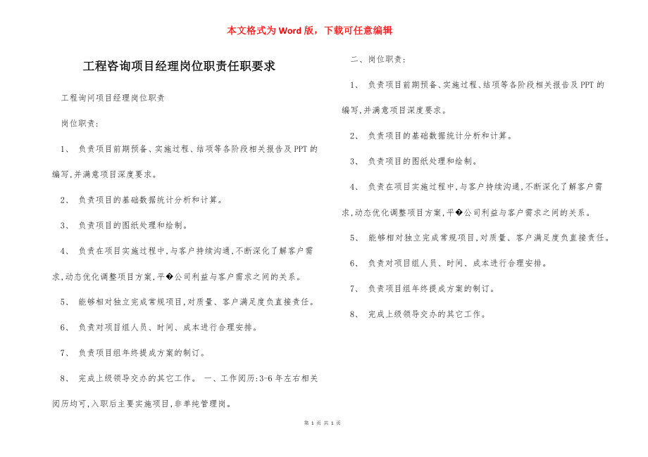 工程咨询项目经理岗位职责任职要求.docx_第1页