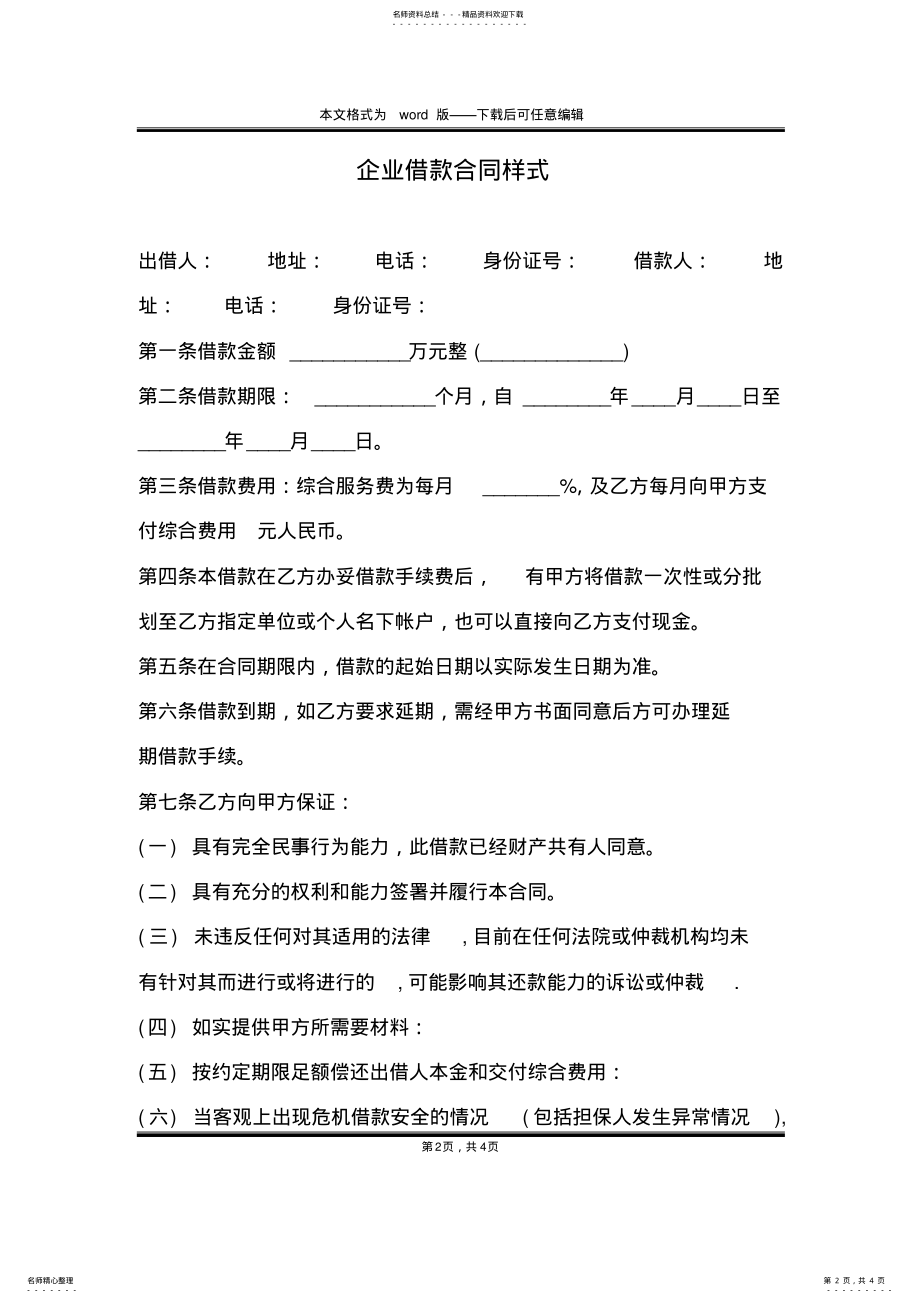 2022年企业借款合同样式 .pdf_第2页