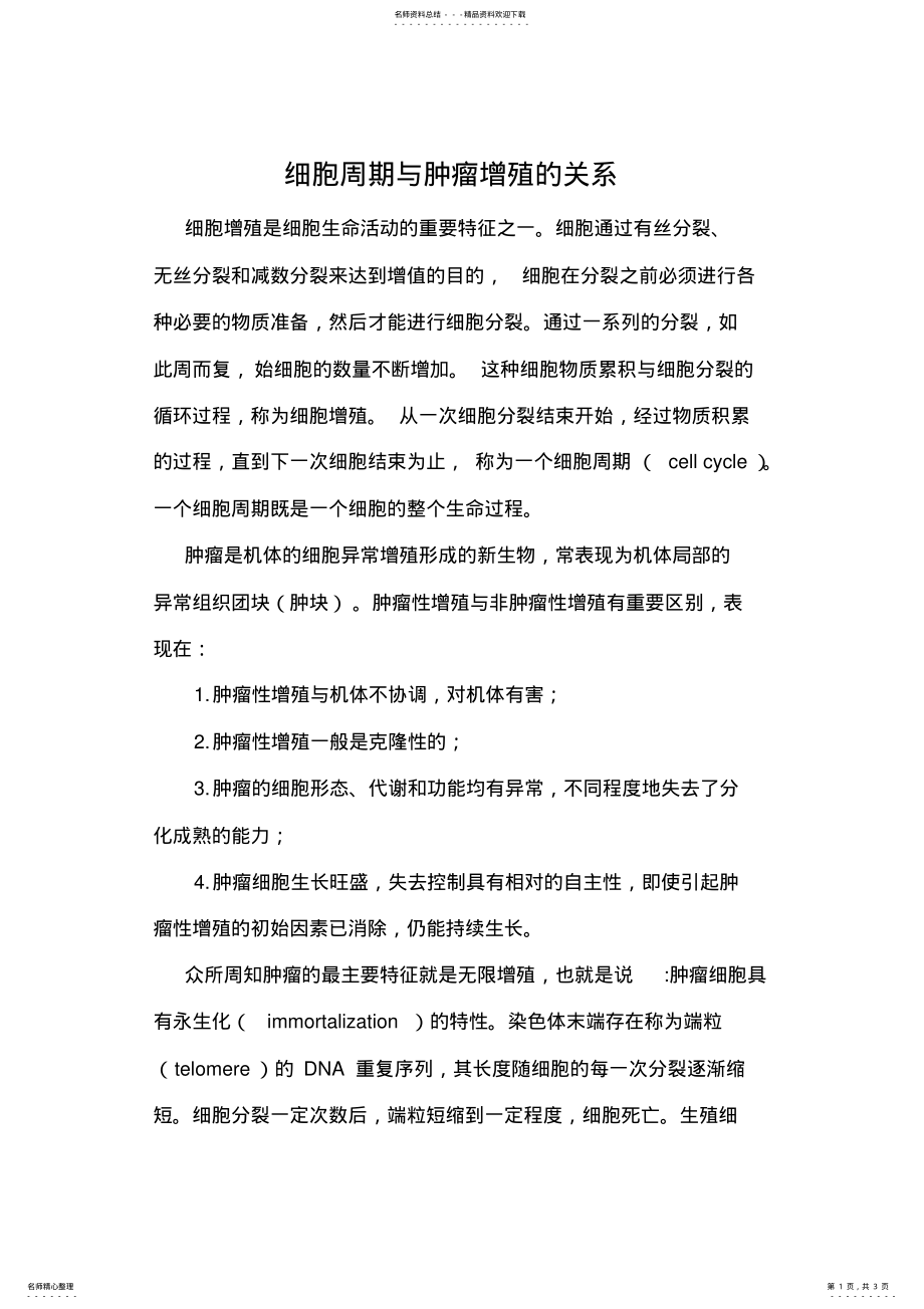 2022年细胞周期与肿瘤增殖的关系知识 .pdf_第1页