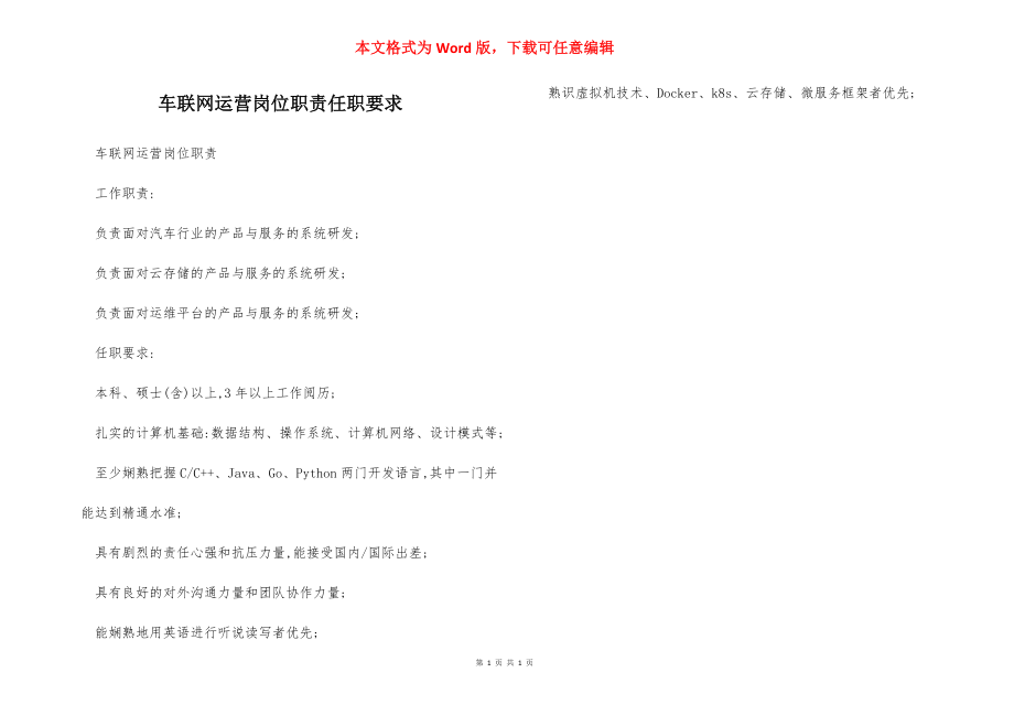 车联网运营岗位职责任职要求.docx_第1页