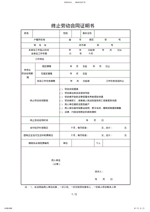 2022年终止、解除劳动合同证明书范本 5.pdf