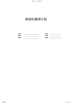 2022年自动化测试计划 .pdf