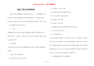 建设工程安全管理制度.docx