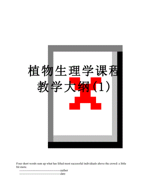 植物生理学课程教学大纲(1).doc