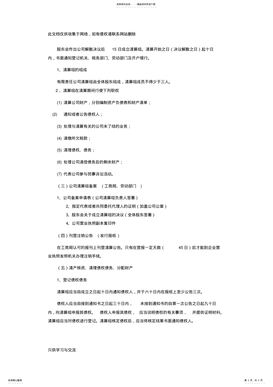 2022年企业注销清算方案doc资料 .pdf_第2页