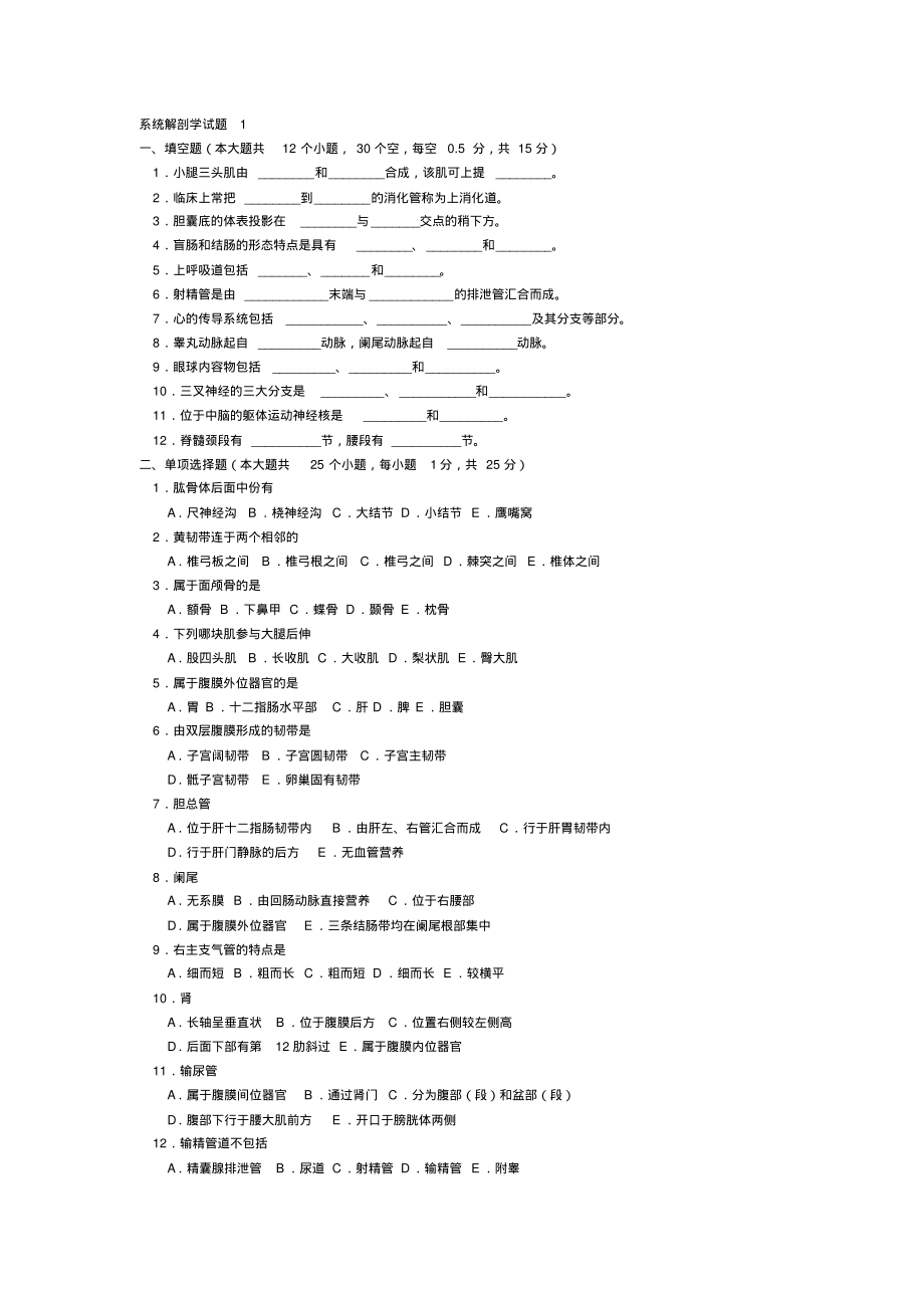 六套系统解剖学试题及谜底.pdf_第1页