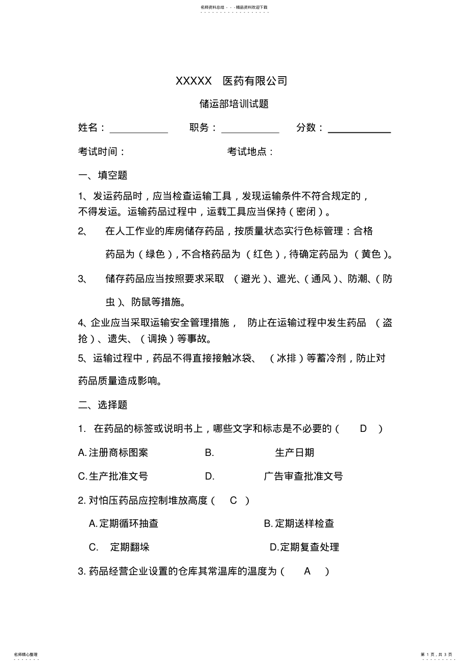 2022年药品GSP认证(储运部培训试题+答 .pdf_第1页