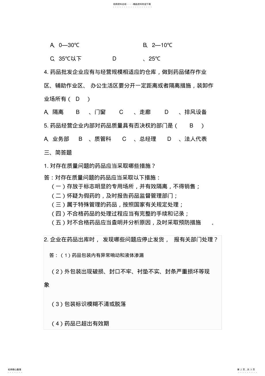 2022年药品GSP认证(储运部培训试题+答 .pdf_第2页