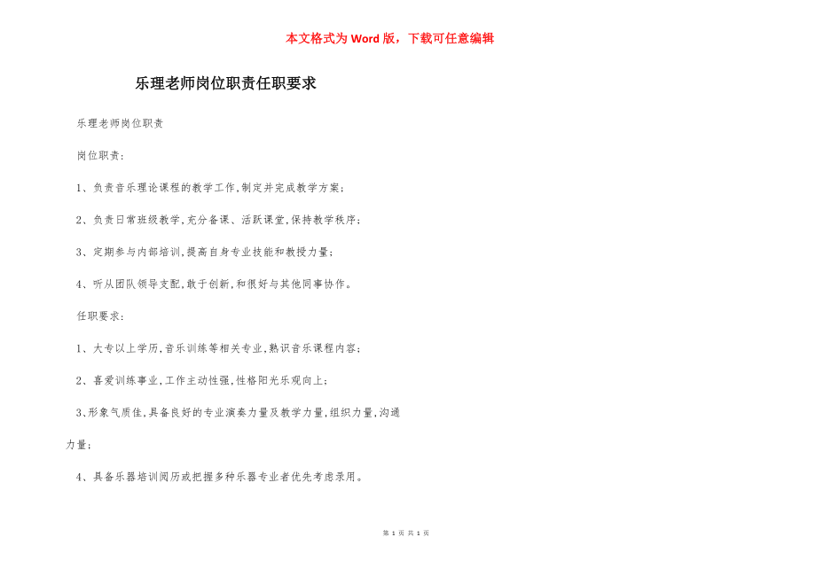 乐理老师岗位职责任职要求.docx_第1页