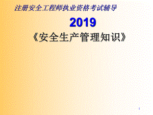 2019注安辅导—安全生产管理ppt课件.ppt