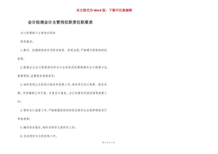 会计经理会计主管岗位职责任职要求.docx_第1页