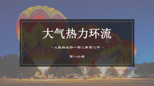 2.2.2大气热力环流课件--人教版（2019）高中地理必修一.pptx