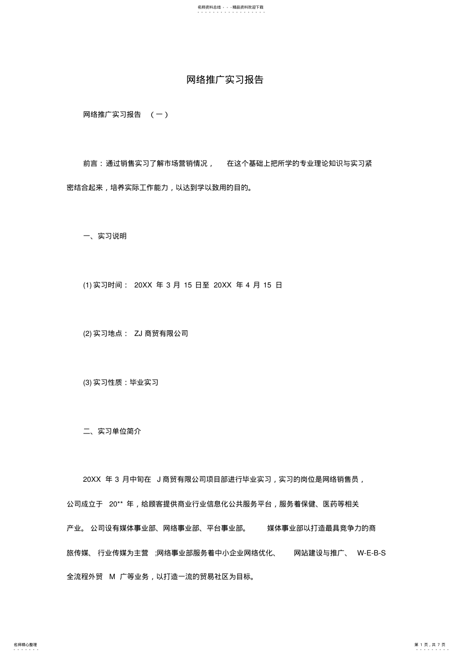 2022年网络推广实习报告二 .pdf_第1页