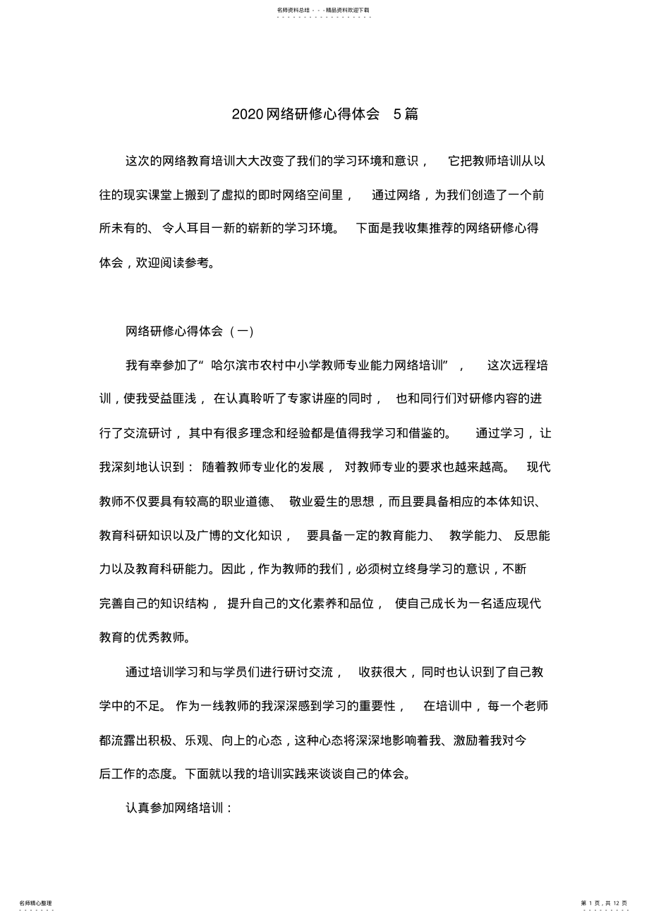 2022年网络研修心得体会篇 .pdf_第1页