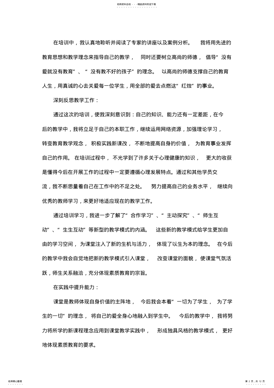 2022年网络研修心得体会篇 .pdf_第2页