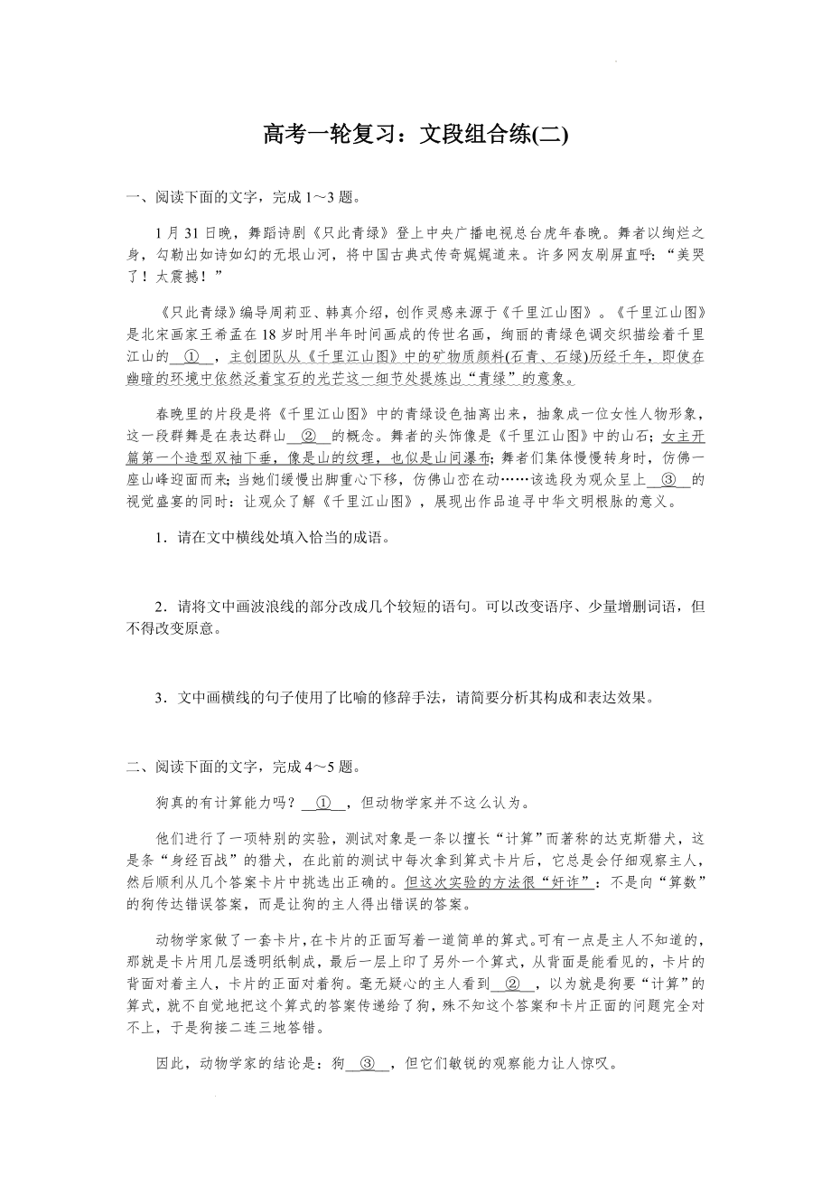 高考一轮复习专题训练：文段组合练(二).docx_第1页