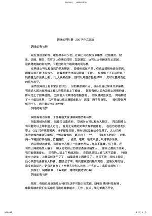 2022年网络的利与弊字作文范文 .pdf