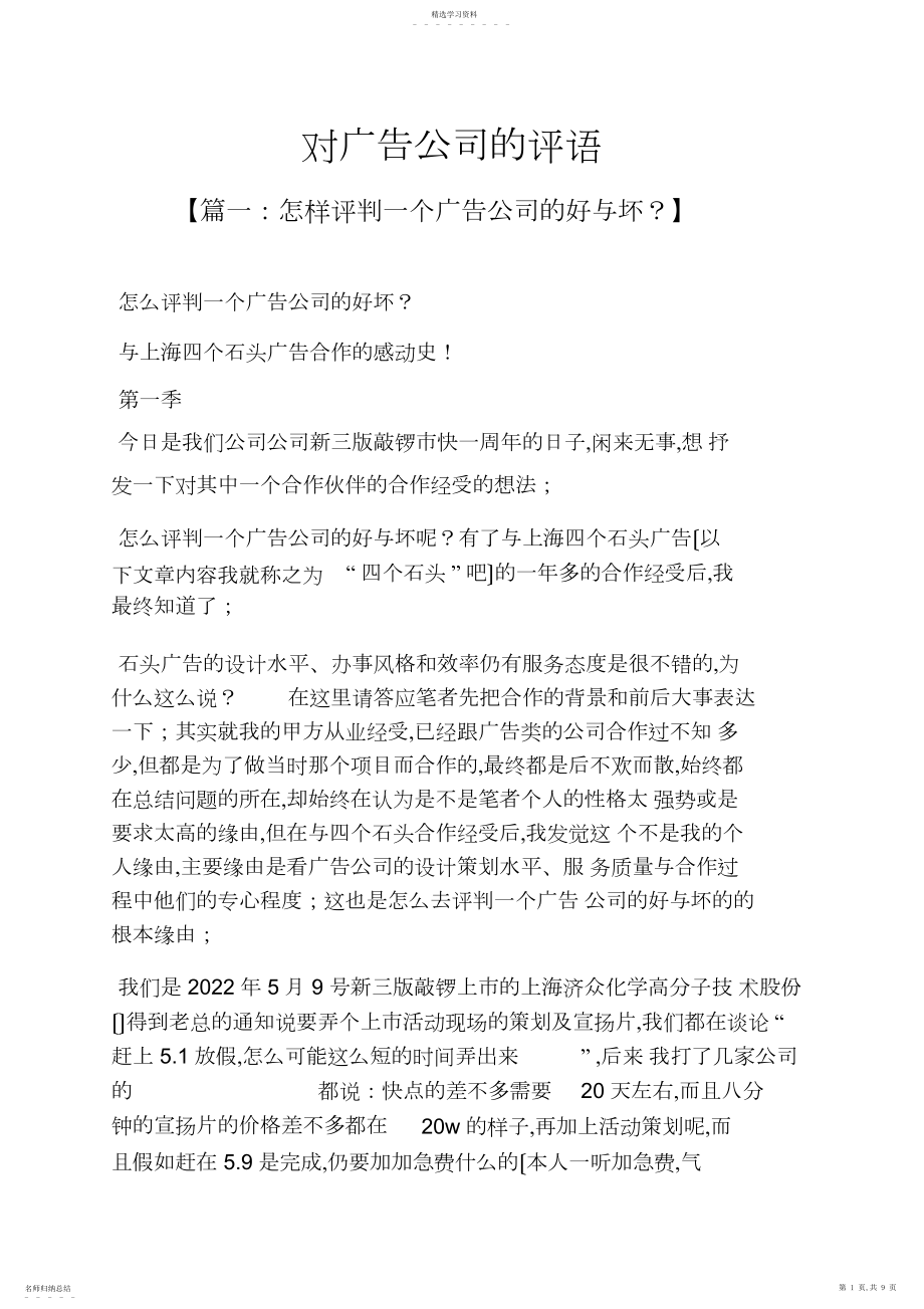 2022年评语大全之对广告公司的评语.docx_第1页