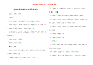 保险业务助理岗位职责任职要求.docx