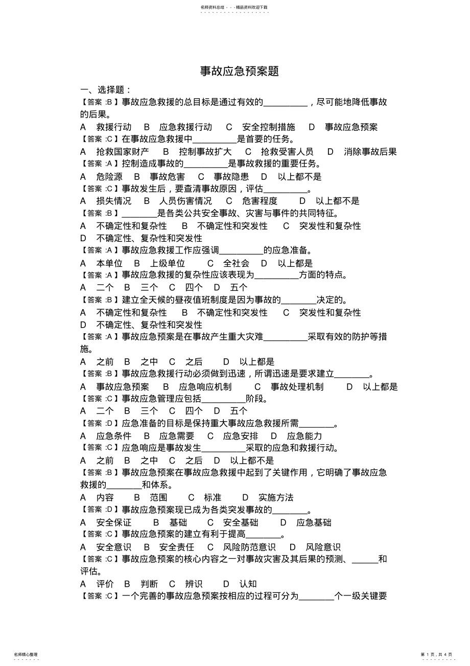 2022年事故应急预案题 .pdf_第1页