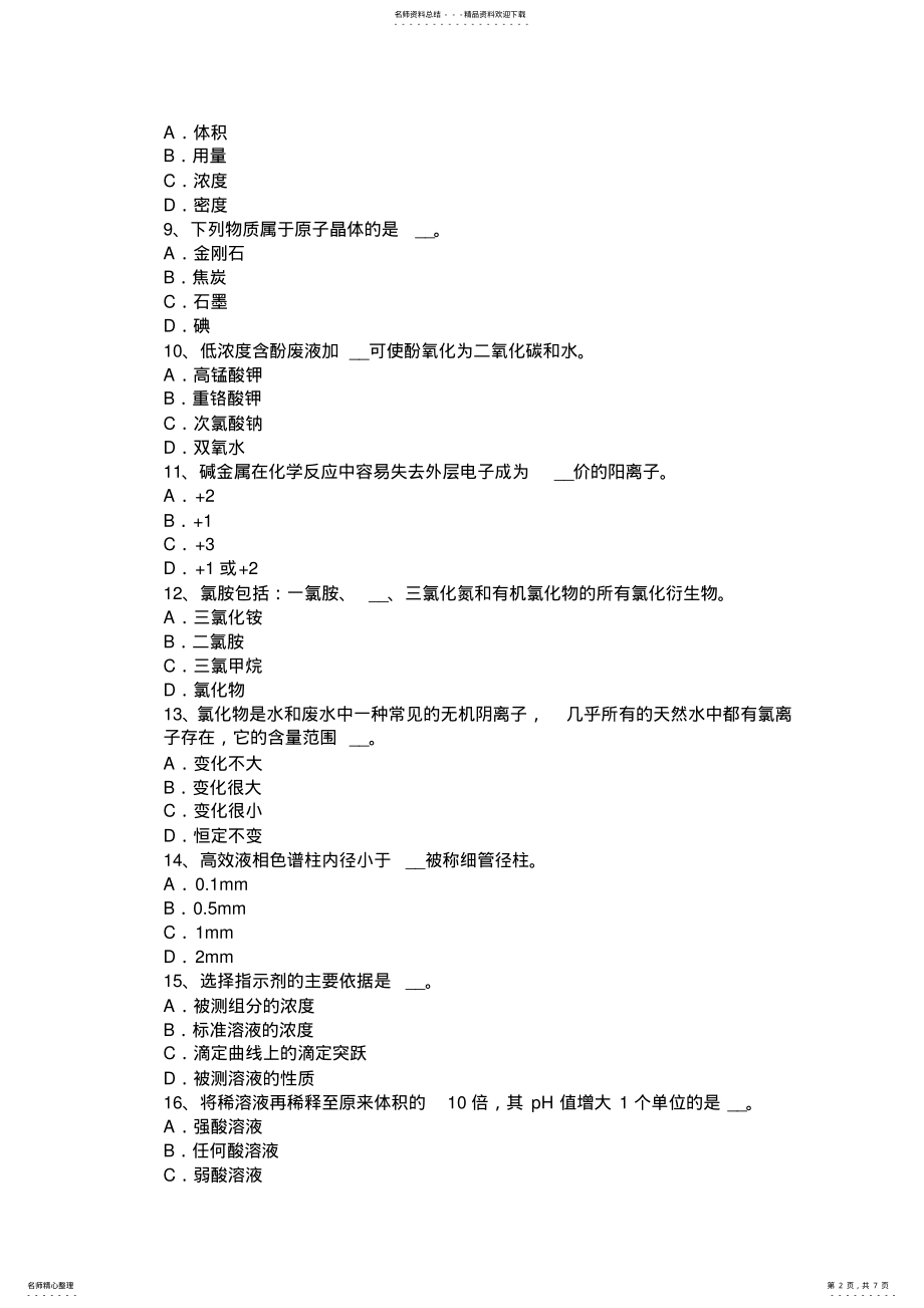 2022年云南省锅炉水质化验工考试试题 .pdf_第2页