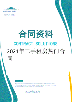 2022年二手租房热门合同.doc