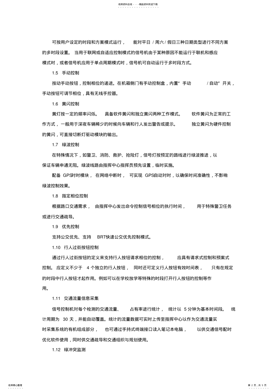 2022年信号灯控制系统技术指标 .pdf_第2页