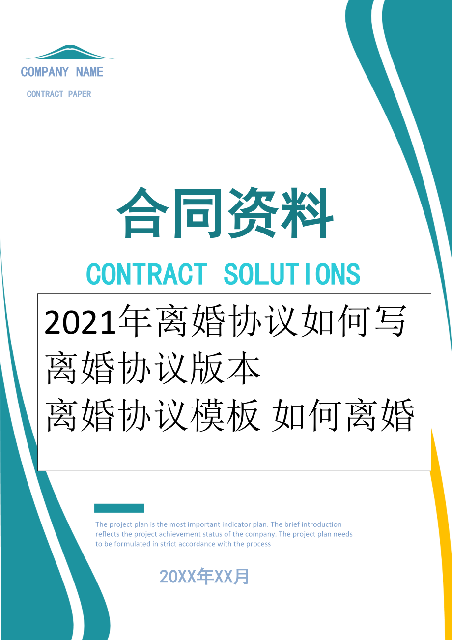 2022年离婚协议如何写 离婚协议版本 离婚协议模板 如何离婚.doc_第1页