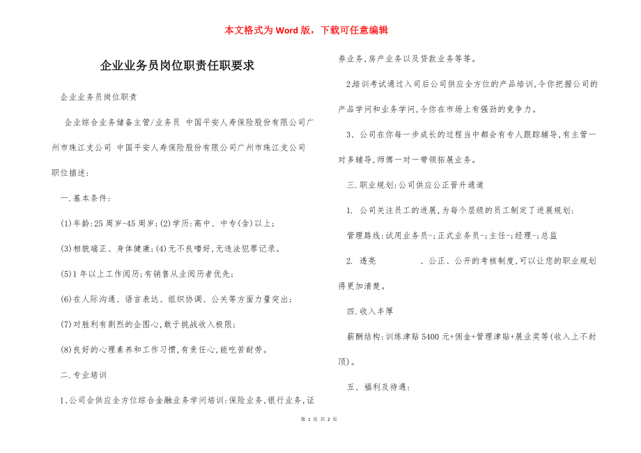 企业业务员岗位职责任职要求.docx_第1页