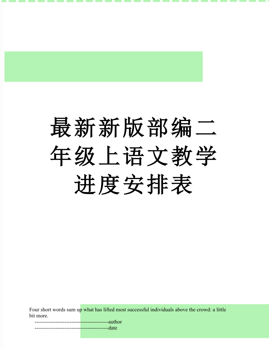 最新新版部编二年级上语文教学进度安排表.doc_第1页