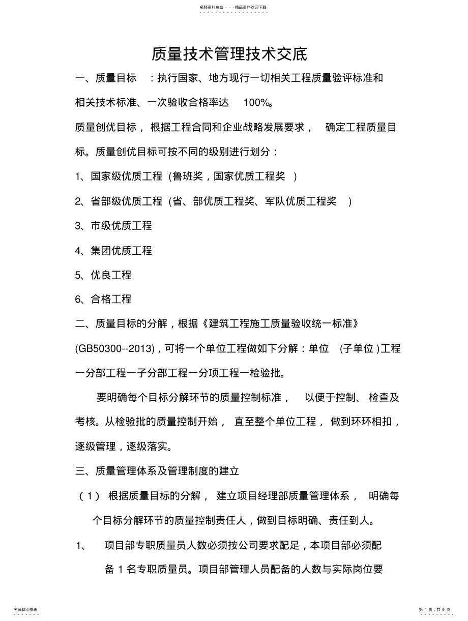 2022年质量技术管理技术交底 .pdf_第1页