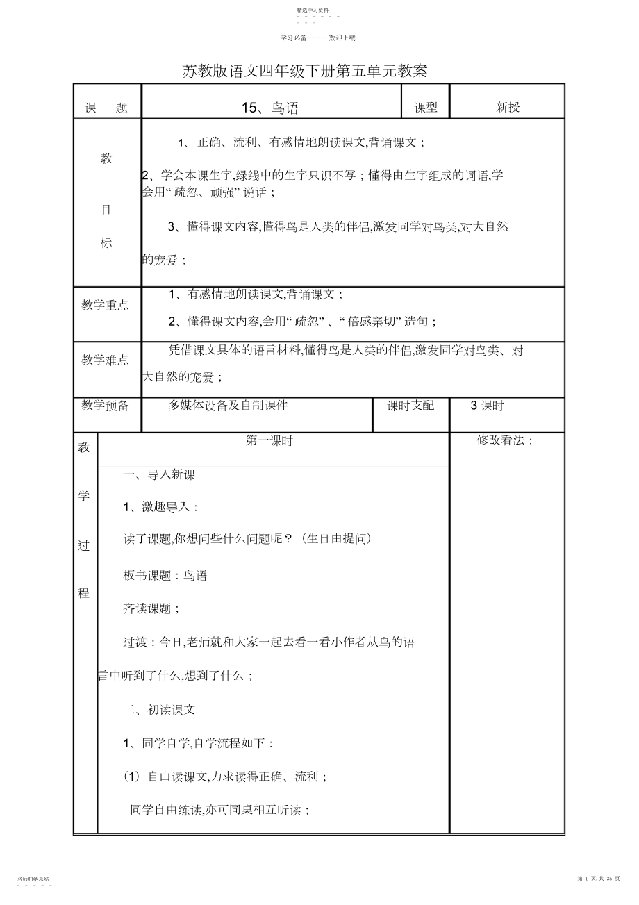 2022年苏教版语文四年级下册第五单元教案.docx_第1页