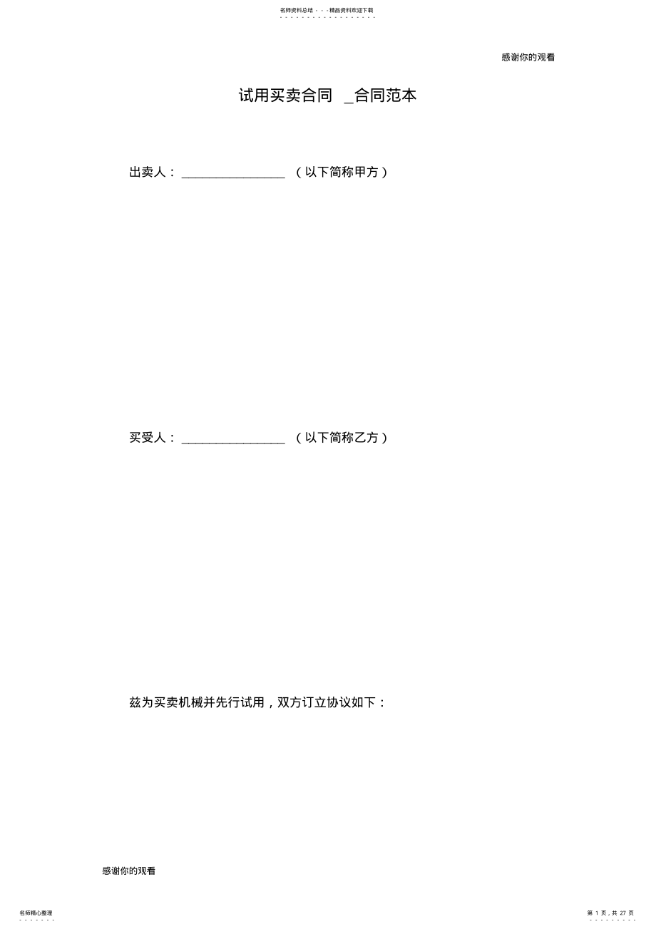 2022年试用买卖合同合同范本.doc .pdf_第1页