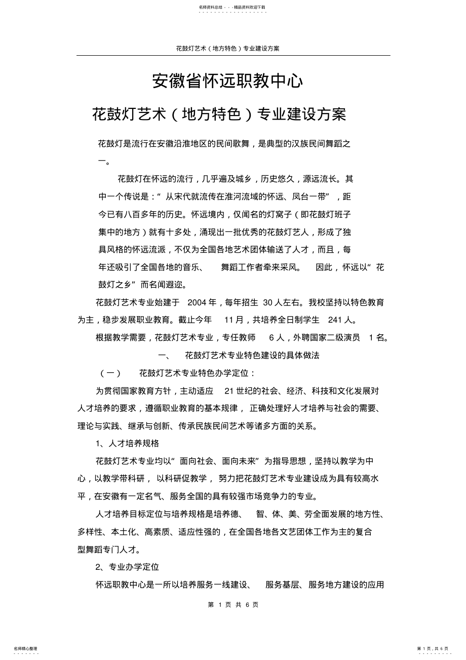 2022年舞蹈学专业特色建设方案 .pdf_第1页