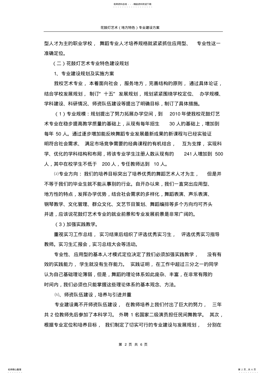 2022年舞蹈学专业特色建设方案 .pdf_第2页