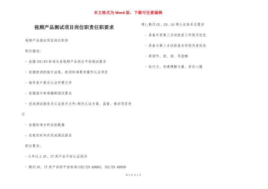 视频产品测试项目岗位职责任职要求.docx_第1页