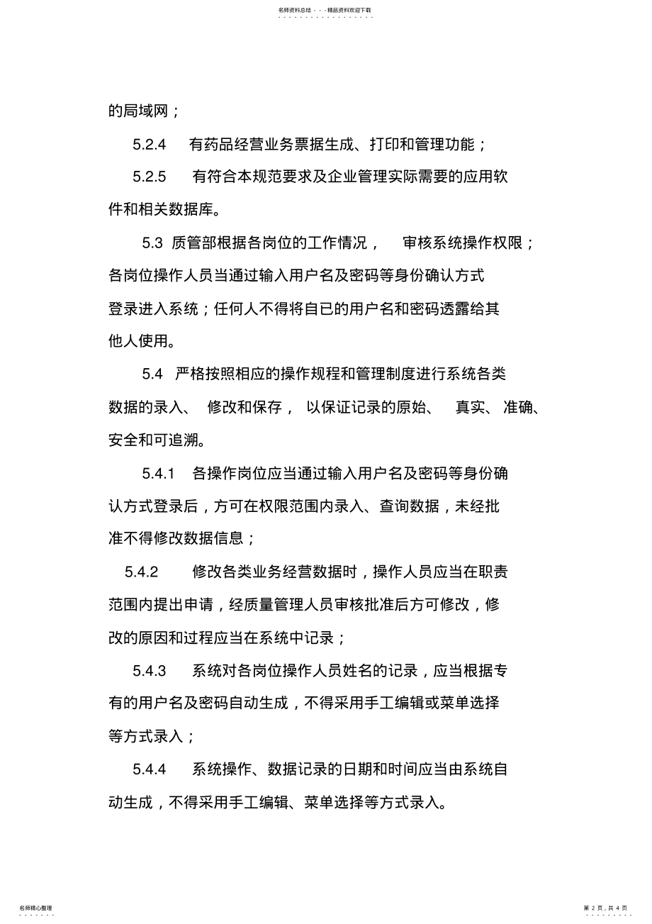 2022年药房计算机系统管理制度 .pdf_第2页