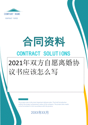 2022年双方自愿离婚协议书应该怎么写.doc