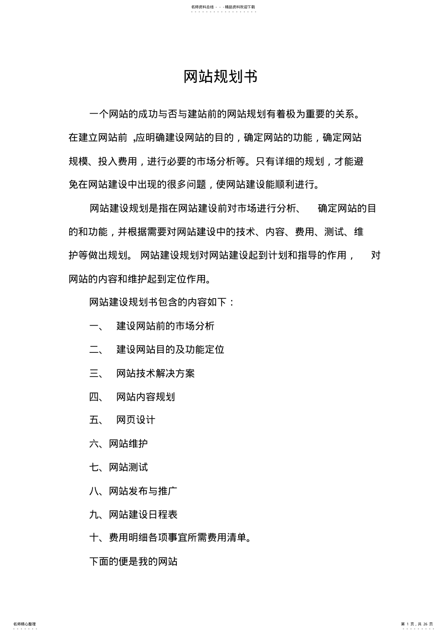 2022年网站规划书档 .pdf_第1页