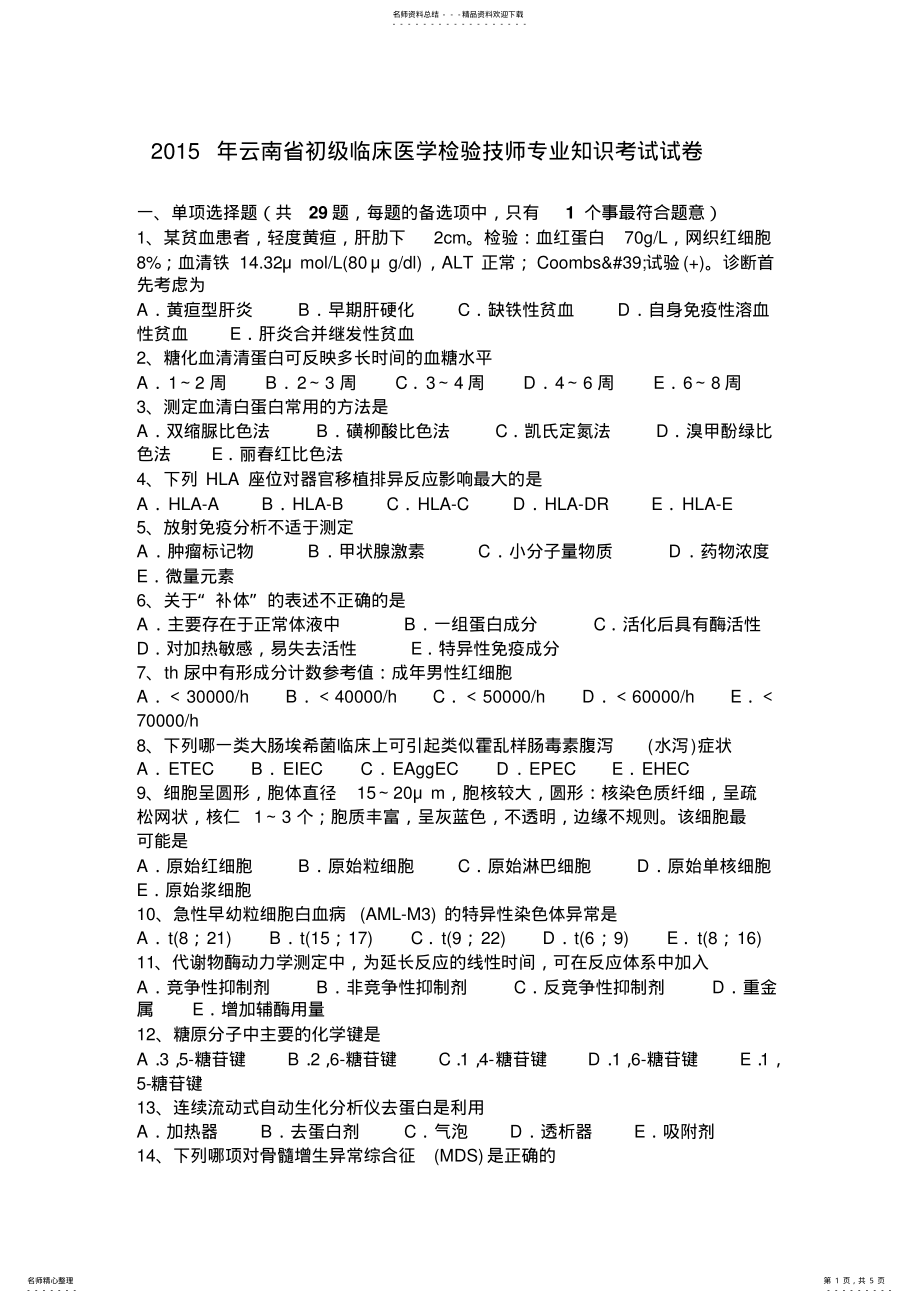 2022年云南省初级临床医学检验技师专业知识考试试卷 .pdf_第1页