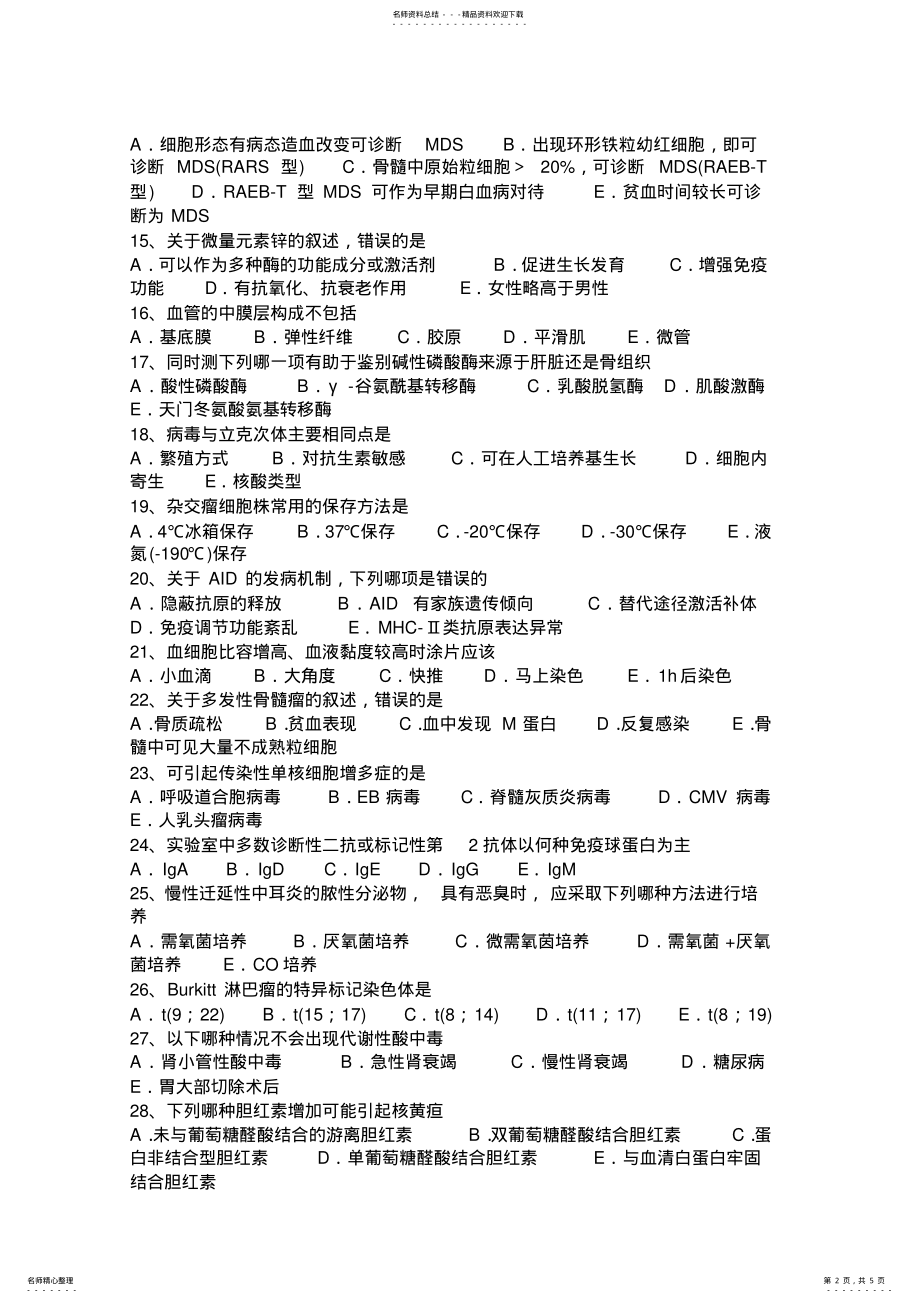 2022年云南省初级临床医学检验技师专业知识考试试卷 .pdf_第2页