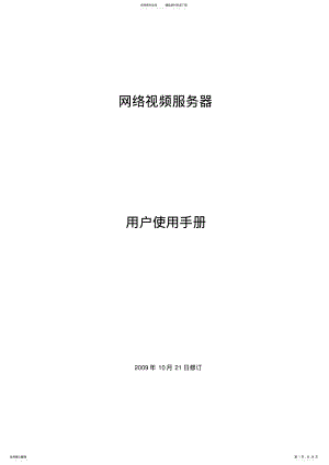 2022年网络视频服务器用户使用手册 .pdf