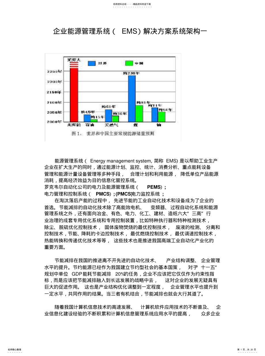 2022年企业能源管理系统解决方案系统架构 .pdf_第1页