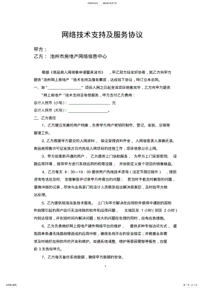 2022年网络技术支持及服务协议 .pdf